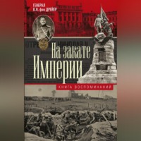 . На закате империи. Книга воспоминаний