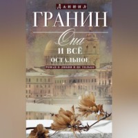. Она и всё остальное. Роман о любви и не только