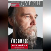 . Украина: моя война. Геополитический дневник