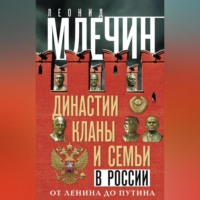 Леонид Млечин. Династии, кланы и семьи в России. От Ленина до Путина