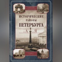 Сергей Глезеров. Исторические районы Петербурга от А до Я