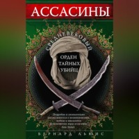 . Ассасины. Средневековый орден тайных убийц