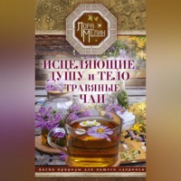 Лора Мелик. Исцеляющие душу и тело травяные чаи. Магия природы для вашего здоровья