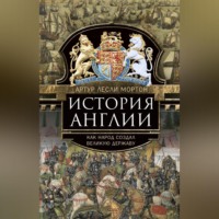 . История Англии. Как народ создал великую державу