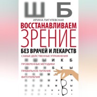 И. С. Пигулевская. Восстанавливаем зрение без врачей и лекарств. Самые действенные упражнения, проверенные методики, правильное питание, фитотерапия