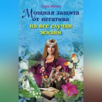 . Мощная защита от негатива на все случаи жизни