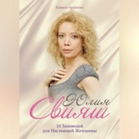 . 10 Заповедей для Настоящей Женщины