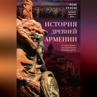 Рене Груссе. История древней Армении. От союза племен к могущественному Анийскому царству