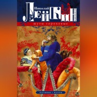 Николай Лейкин. Шуты гороховые. Картинки с натуры