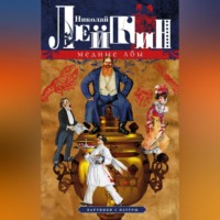 Николай Лейкин. Медные лбы. Картинки с натуры