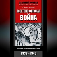 . Советско-финская война. Прорыв линии Маннергейма. 1939—1940