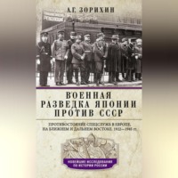. Военная разведка Японии против СССР. Противостояние спецслужб в Европе, на Ближнем и Дальнем Востоке. 1922—1945