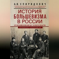 . История большевизма в России от возникновения до захвата власти: 1883—1903—1917. С приложением документов