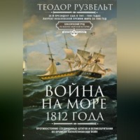 . Война на море 1812 года. Противостояние Соединенных Штатов и Великобритании во времена Наполеоновских войн