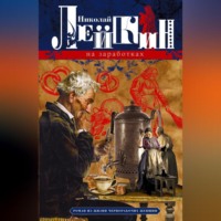 Николай Лейкин. На заработках. Роман из жизни чернорабочих женщин