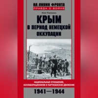 . Крым в период немецкой оккупации. Национальные отношения, коллаборационизм и партизанское движение. 1941-1944