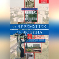 . От Черёмушек до Зюзина. В долине Котла. Четыре московских района: Черёмушки, Зюзино, Котловский, Академический
