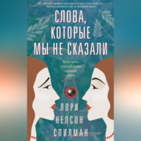 . Слова, которые мы не сказали