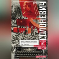. Записки советской переводчицы. Три года в Берлинском торгпредстве. 1928–1930