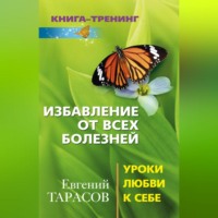 . Избавление от всех болезней. Уроки любви к себе