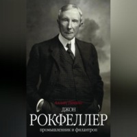 . Джон Рокфеллер. Промышленник и филантроп