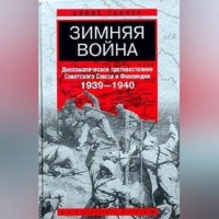 Вяйнё Таннер. Зимняя война. Дипломатическое противостояние Советского Союза и Финляндии. 1939-1940