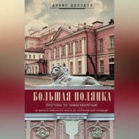 . Большая Полянка. Прогулка по Замоскворечью от Малого Каменного моста до Серпуховской площади