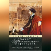Сергей Глезеров. Закат блистательного Петербурга. Быт и нравы Северной столицы Серебряного века