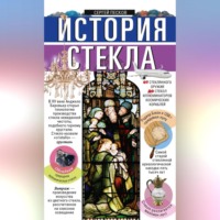 . История стекла. От стеклянного оружия до стекол иллюминаторов космических кораблей