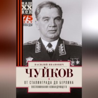 . От Сталинграда до Берлина. Воспоминания командующего