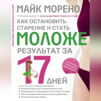 . Как остановить старение и стать моложе. Результат за 17 дней