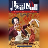 Николай Лейкин. Меж трех огней. Роман из актерской жизни