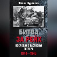 . Битва за рейх. Последние бастионы Гитлера. 1944–1945