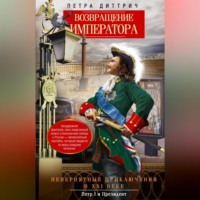 . Возвращение императора. Невероятные приключения в XXI веке. Петр I и президент