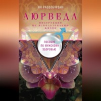 . Аюрведа. Пособие по мужскому здоровью