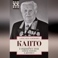 . В водовороте века. Записки политика и дипломата