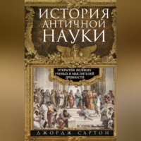 . История античной науки. Открытия великих ученых и мыслителей древности