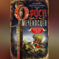 . Орден меченосцев. Противостояние немецких рыцарей и русских князей в Ливонии