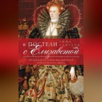 . В постели с Елизаветой. Интимная история английского королевского двора
