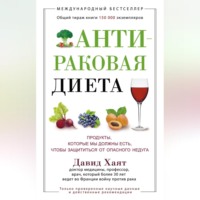 . Антираковая диета. Продукты, которые мы должны есть, чтобы защититься от опасного недуга