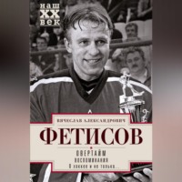 . Овертайм. Воспоминания. О хоккее и не только…