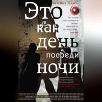 Ясмина Хадра. Это как день посреди ночи