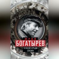 . Юрий Богатырев. Чужой среди своих