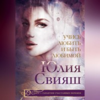 . Учись любить и быть любимой