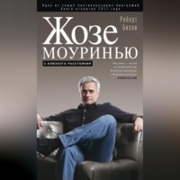 . Жозе Моуринью. С близкого расстояния