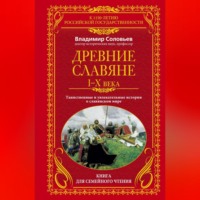 . Древние славяне. Таинственные и увлекательные истории о славянском мире. I-X века