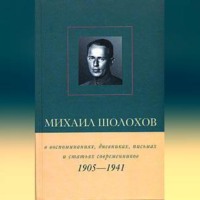 . Михаил Шолохов в воспоминаниях, дневниках, письмах и статьях современников. Книга 1. 1905–1941 гг.
