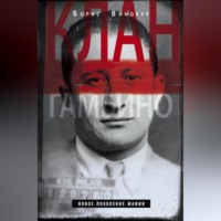 . Клан Гамбино. Новое поколение мафии