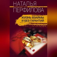 . Жизнь взаймы и без гарантий