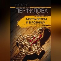 Наталья Перфилова. Месть оптом и в розницу